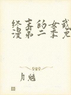 终末的女武神动漫第二季免费观看封面