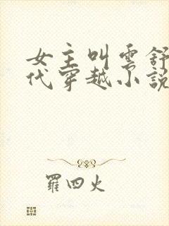 女主叫云舒的古代穿越小说