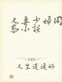 人妻少妇同事诱惑小说