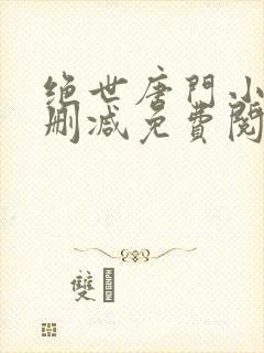 绝世唐门小说无删减免费阅读全文