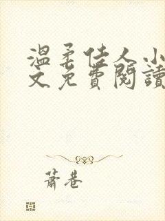 温柔佳人小说全文免费阅读最新章节封面