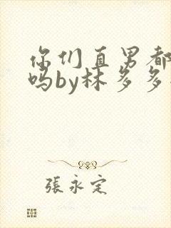 你们直男都这样吗by林多多全文免费阅读