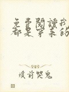 免费阅读我全家都是穿来的小说