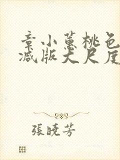 章小蕙桃色无删减版大尺度床戏