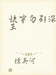 快穿勾引深情男主