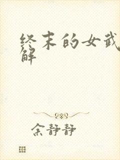 终末的女武神讲解