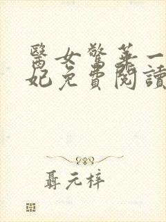 医女惊华一品毒妃免费阅读封面