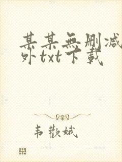 某某无删减含番外txt下载
