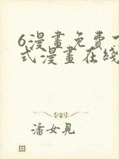 6漫画免费下拉式漫画在线封面