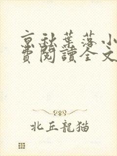 京秋叶落小说免费阅读全文最新章节