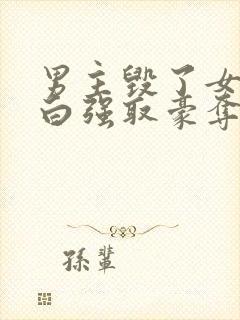 男主毁了女主清白强取豪夺的总裁