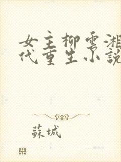 女主柳云湘的古代重生小说