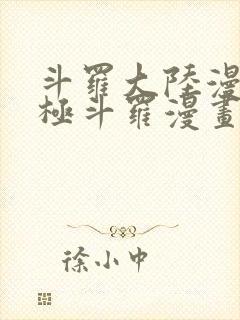 斗罗大陆漫画终极斗罗漫画免费下拉式