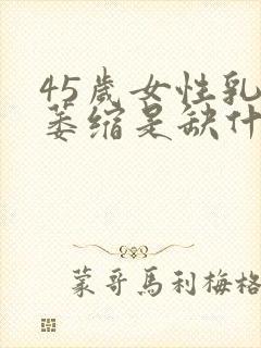 45岁女性乳房萎缩是缺什么吗