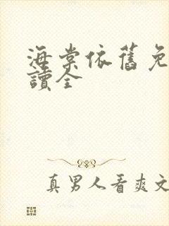 海棠依旧免费阅读全