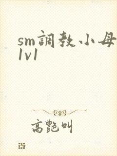 sm调教小母狗1v1