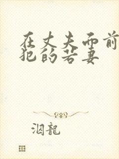 在丈夫面前被侵犯的若妻