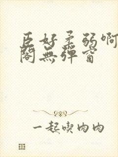 臣好柔弱啊笔趣阁无弹窗封面