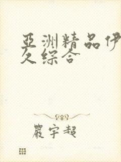 亚洲精品伊人久久综合