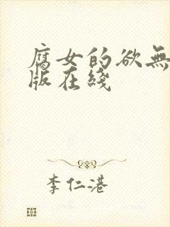 腐女的欲无删减版在线