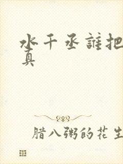 水千丞谁把谁当真