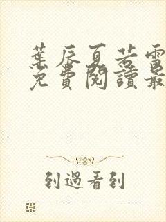 叶辰夏若雪全文免费阅读最新章节无