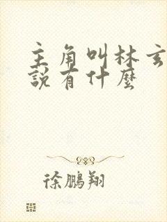 主角叫林玄的小说有什么封面