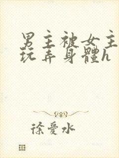 男主被女主下药玩弄身体h