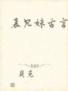 表兄妹古言甜宠