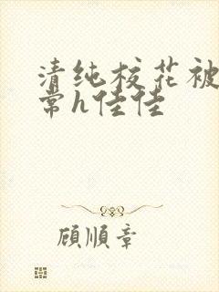 清纯校花被脔日常h佳佳