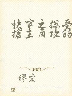 快穿之总受文里抢主角攻的小说免费阅读辞e