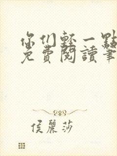 你们轻一点全文免费阅读笔趣阁