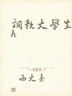 调教大学生母狗h