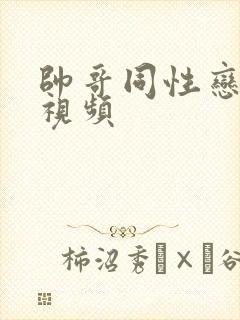 帅哥同性恋裸体视频