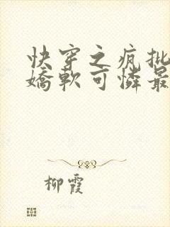 快穿之疯批女主娇软可怜最新章节