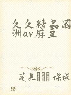 久久精品国产亚洲av麻豆封面