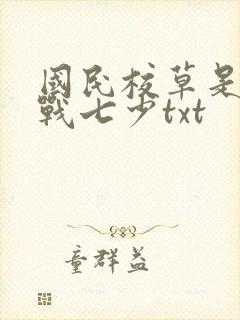 国民校草是女生战七少txt