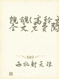 觊觎(高干文)全文免费阅读笔趣阁