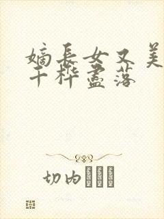 嫡长女又美又飒千桦尽落