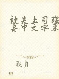 被夫上司强暴人妻中文字幕封面