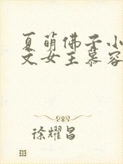 夏萌佛子小说虐文女主慕容晚