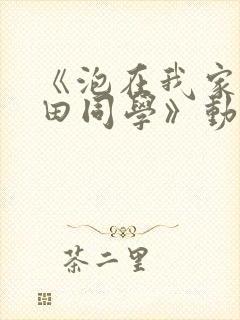 《泡在我家的黑田同学》动漫免费观看