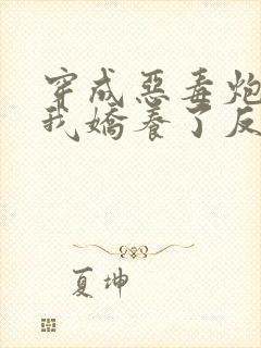 穿成恶毒炮灰后我娇养了反派夫君封面