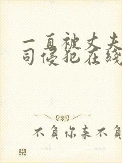 一直被丈夫的上司侵犯在线看