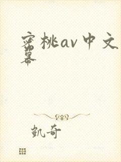 密桃av中文字幕