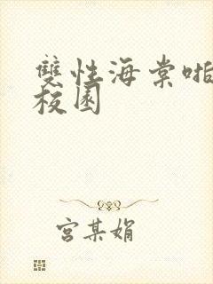 双性海棠啪啪h校园封面