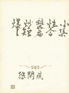 爆炒双性小美人【短篇合集】