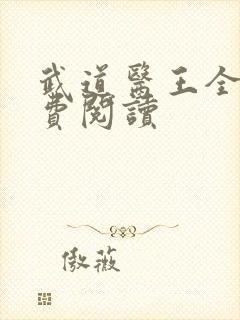 武道医王全本免费阅读