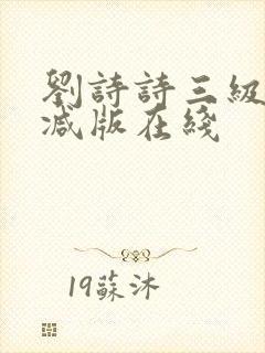 刘诗诗三级无删减版在线封面