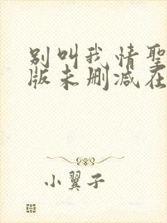 别叫我情圣完整版未删减在线免费观看